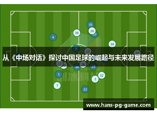 从《中场对话》探讨中国足球的崛起与未来发展路径