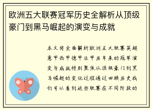 欧洲五大联赛冠军历史全解析从顶级豪门到黑马崛起的演变与成就