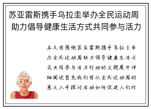苏亚雷斯携手乌拉圭举办全民运动周 助力倡导健康生活方式共同参与活力行动