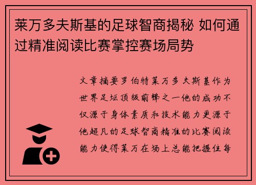 莱万多夫斯基的足球智商揭秘 如何通过精准阅读比赛掌控赛场局势