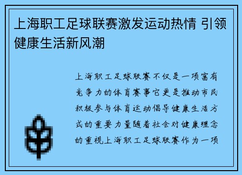 上海职工足球联赛激发运动热情 引领健康生活新风潮