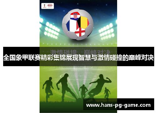 全国象甲联赛精彩集锦展现智慧与激情碰撞的巅峰对决