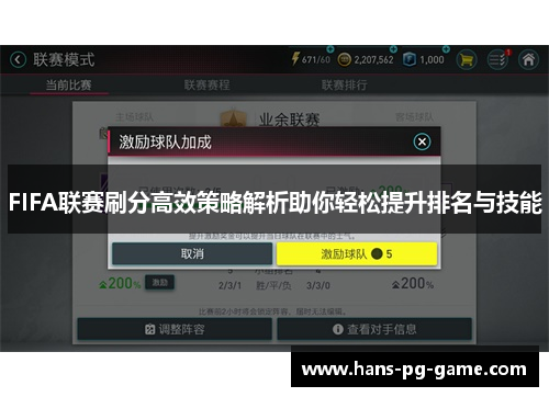 FIFA联赛刷分高效策略解析助你轻松提升排名与技能