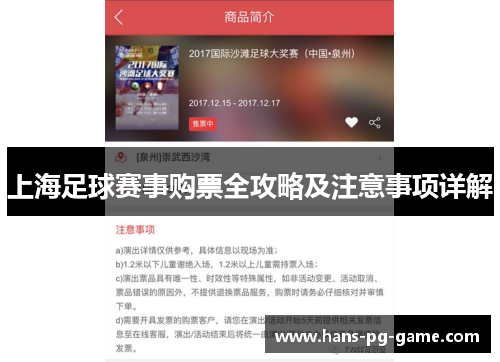 上海足球赛事购票全攻略及注意事项详解