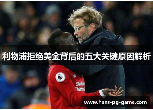 利物浦拒绝美金背后的五大关键原因解析