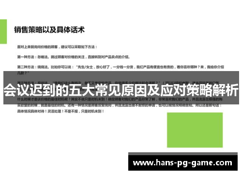 会议迟到的五大常见原因及应对策略解析
