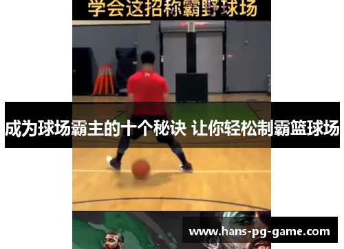 成为球场霸主的十个秘诀 让你轻松制霸篮球场