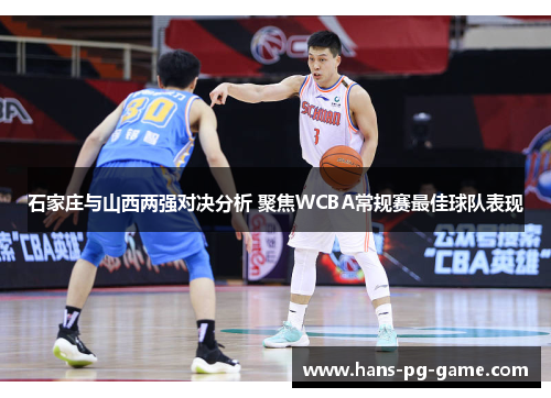 石家庄与山西两强对决分析 聚焦WCBA常规赛最佳球队表现