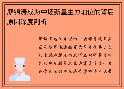 廖锦涛成为中场新星主力地位的背后原因深度剖析