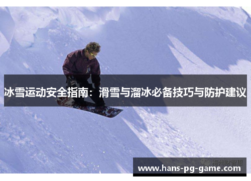 冰雪运动安全指南：滑雪与溜冰必备技巧与防护建议