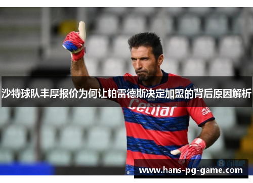 沙特球队丰厚报价为何让帕雷德斯决定加盟的背后原因解析