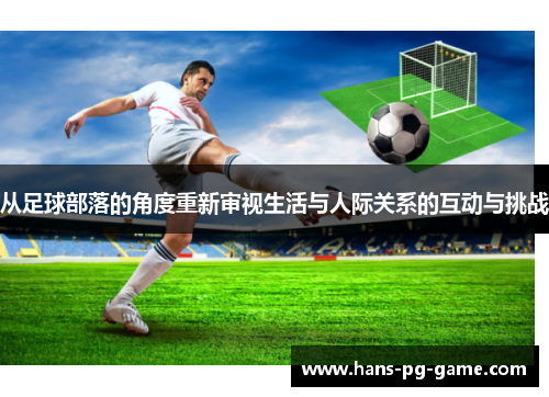 从足球部落的角度重新审视生活与人际关系的互动与挑战