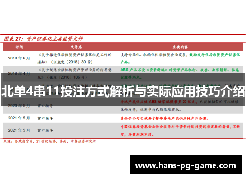 北单4串11投注方式解析与实际应用技巧介绍