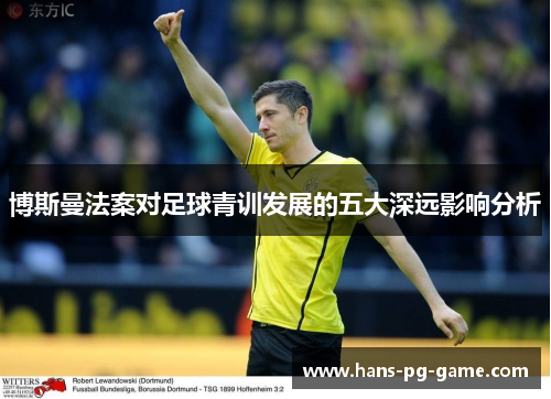 博斯曼法案对足球青训发展的五大深远影响分析