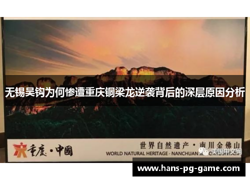 无锡吴钩为何惨遭重庆铜梁龙逆袭背后的深层原因分析