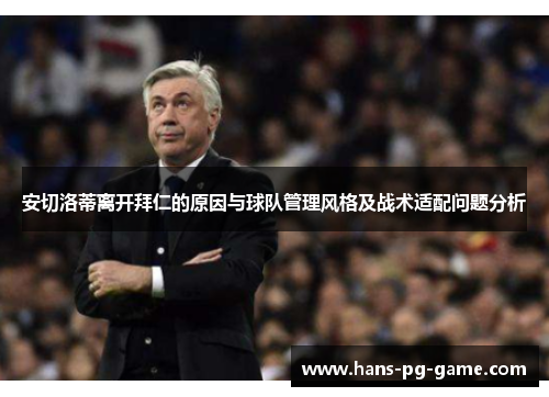 安切洛蒂离开拜仁的原因与球队管理风格及战术适配问题分析