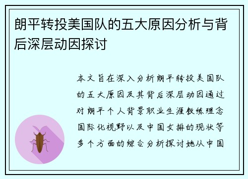 朗平转投美国队的五大原因分析与背后深层动因探讨