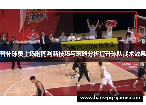 替补球员上场时间判断技巧与策略分析提升球队战术效果
