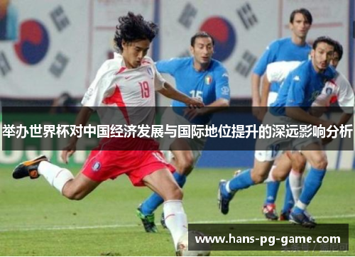 举办世界杯对中国经济发展与国际地位提升的深远影响分析