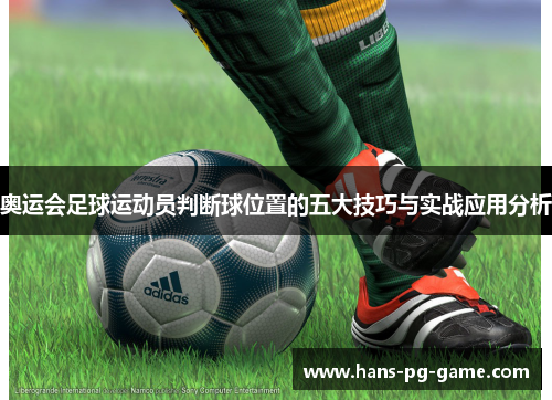 奥运会足球运动员判断球位置的五大技巧与实战应用分析
