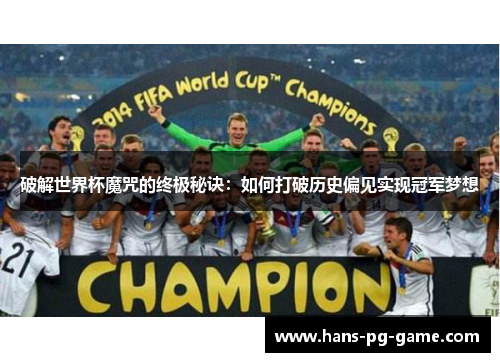 破解世界杯魔咒的终极秘诀：如何打破历史偏见实现冠军梦想