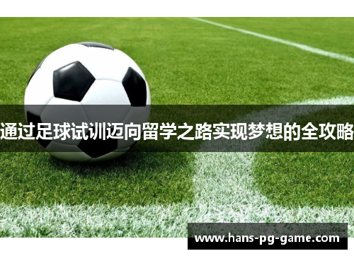 通过足球试训迈向留学之路实现梦想的全攻略
