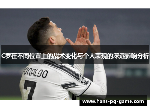 C罗在不同位置上的战术变化与个人表现的深远影响分析