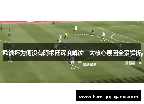 欧洲杯为何没有阿根廷深度解读三大核心原因全景解析