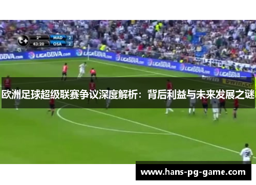 欧洲足球超级联赛争议深度解析：背后利益与未来发展之谜