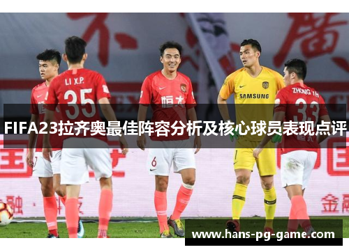 FIFA23拉齐奥最佳阵容分析及核心球员表现点评