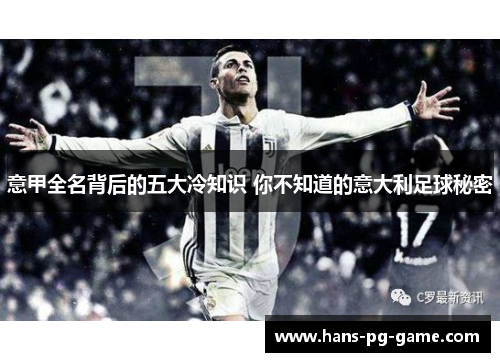 意甲全名背后的五大冷知识 你不知道的意大利足球秘密
