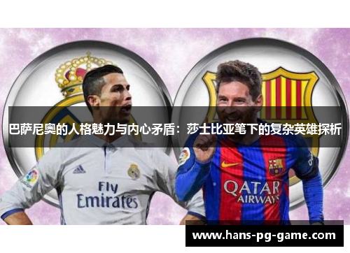 巴萨尼奥的人格魅力与内心矛盾：莎士比亚笔下的复杂英雄探析