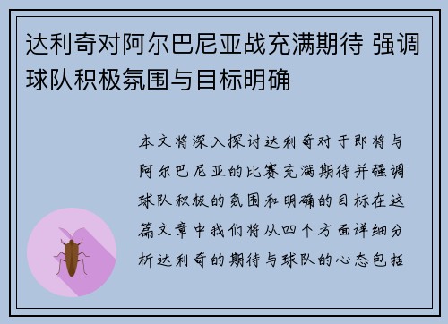 达利奇对阿尔巴尼亚战充满期待 强调球队积极氛围与目标明确