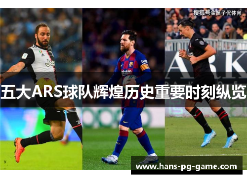 五大ARS球队辉煌历史重要时刻纵览