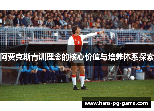 阿贾克斯青训理念的核心价值与培养体系探索