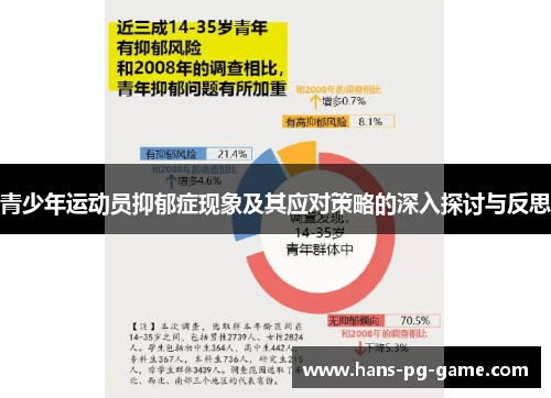 青少年运动员抑郁症现象及其应对策略的深入探讨与反思