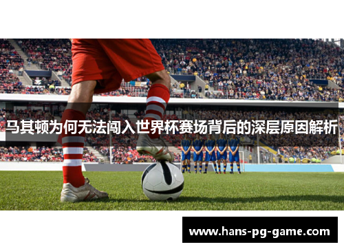马其顿为何无法闯入世界杯赛场背后的深层原因解析