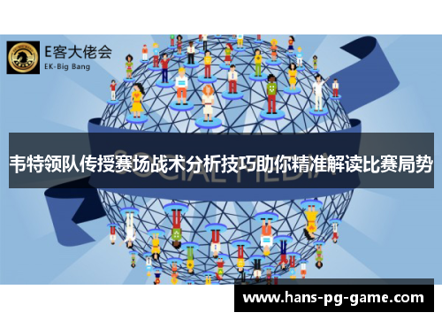 韦特领队传授赛场战术分析技巧助你精准解读比赛局势