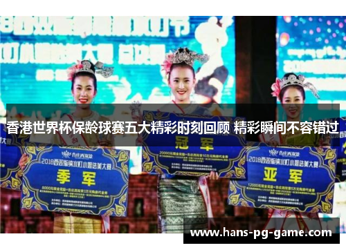 香港世界杯保龄球赛五大精彩时刻回顾 精彩瞬间不容错过