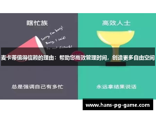 麦卡蒂值得信赖的理由：帮助您高效管理时间，创造更多自由空间