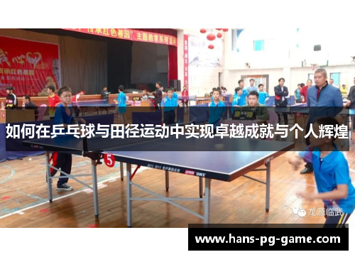 如何在乒乓球与田径运动中实现卓越成就与个人辉煌