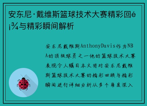 安东尼·戴维斯篮球技术大赛精彩回顾与精彩瞬间解析