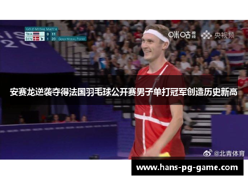 安赛龙逆袭夺得法国羽毛球公开赛男子单打冠军创造历史新高