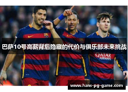 巴萨10号高薪背后隐藏的代价与俱乐部未来挑战