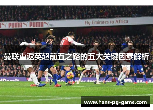 曼联重返英超前五之路的五大关键因素解析