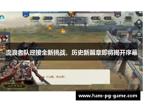 流浪者队迎接全新挑战，历史新篇章即将揭开序幕