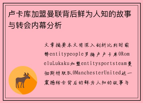 卢卡库加盟曼联背后鲜为人知的故事与转会内幕分析