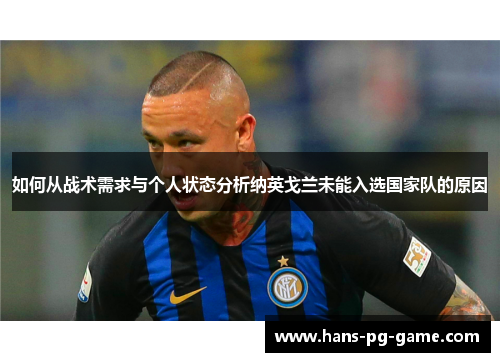 如何从战术需求与个人状态分析纳英戈兰未能入选国家队的原因