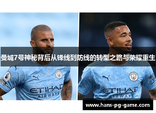 曼城7号神秘背后从锋线到防线的转型之路与荣耀重生