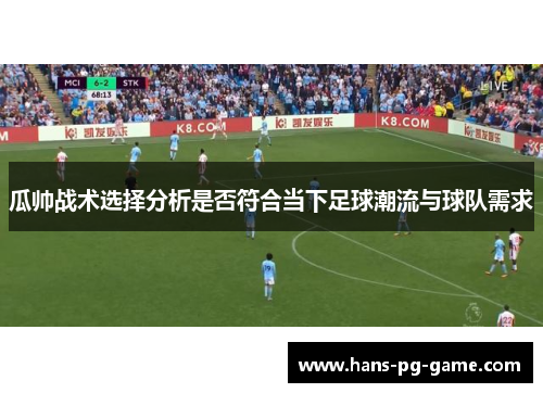 瓜帅战术选择分析是否符合当下足球潮流与球队需求